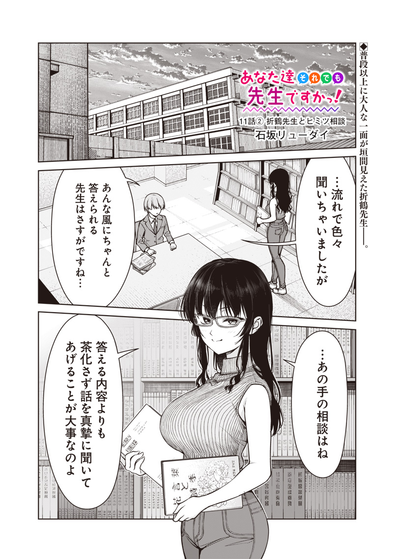 Anata-tachi Soredemo Sensei desu ka! - Chapter 11.2 - Page 1